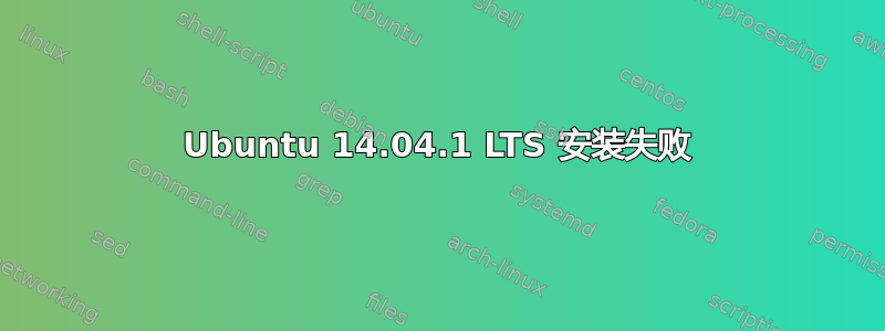 Ubuntu 14.04.1 LTS 安装失败