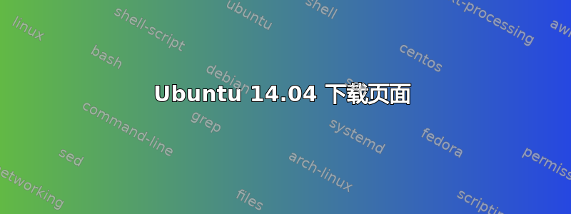 Ubuntu 14.04 下载页面