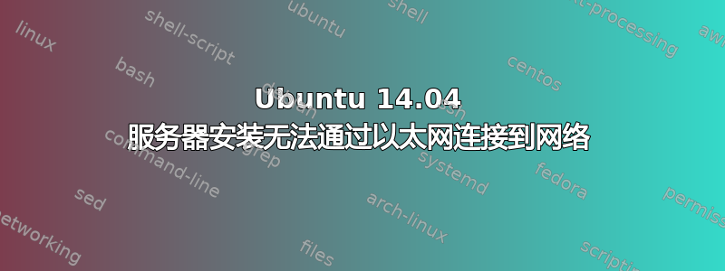 Ubuntu 14.04 服务器安装无法通过以太网连接到网络