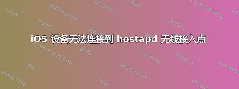 iOS 设备无法连接到 hostapd 无线接入点