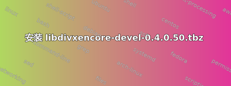 安装 libdivxencore-devel-0.4.0.50.tbz