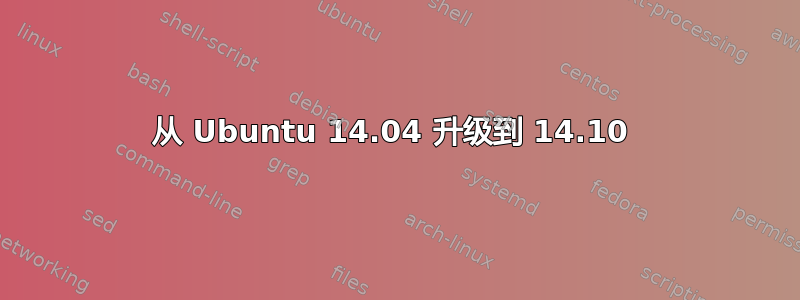 从 Ubuntu 14.04 升级到 14.10 