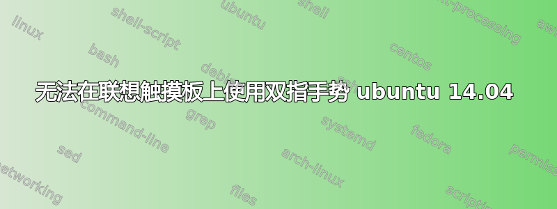 无法在联想触摸板上使用双指手势 ubuntu 14.04