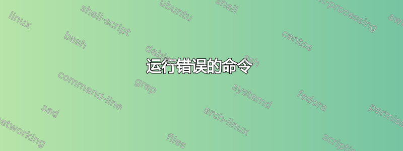 运行错误的命令