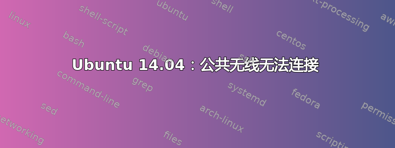 Ubuntu 14.04：公共无线无法连接