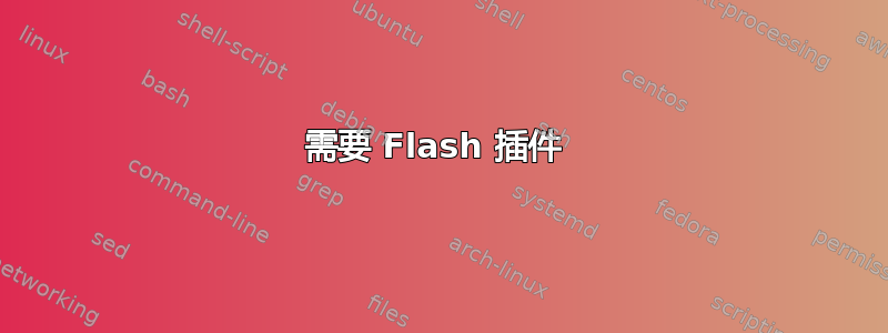 需要 Flash 插件 