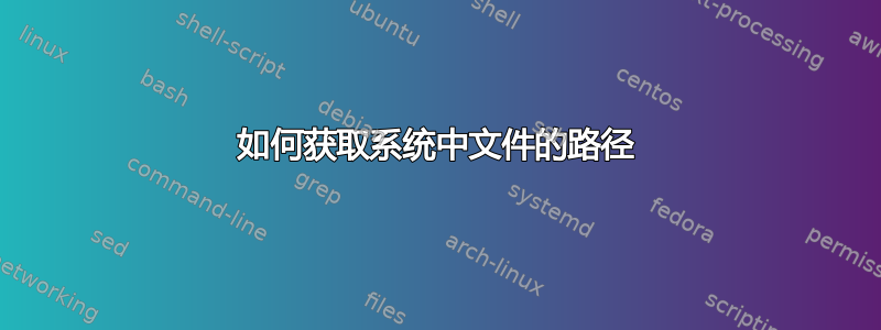 如何获取系统中文件的路径