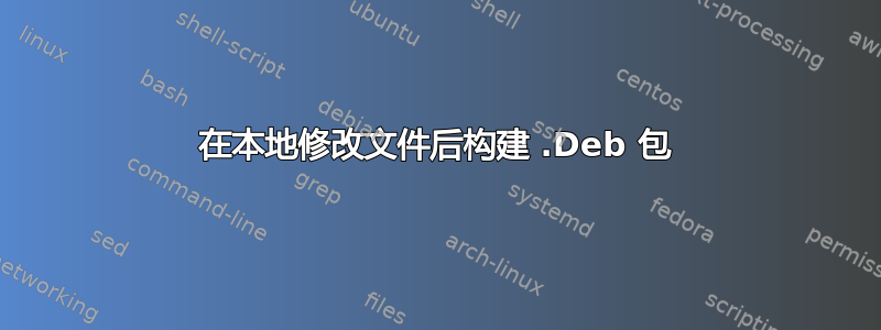 在本地修改文件后构建 .Deb 包