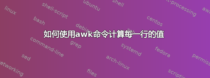 如何使用awk命令计算每一行的值