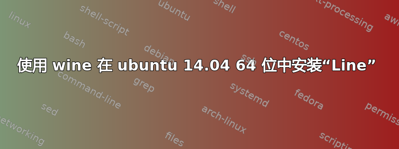 使用 wine 在 ubuntu 14.04 64 位中安装“Line”