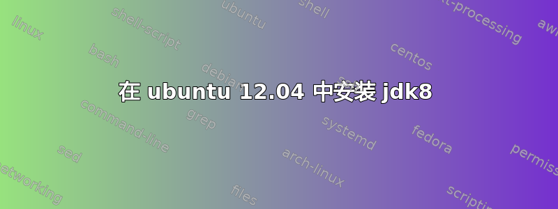 在 ubuntu 12.04 中安装 jdk8