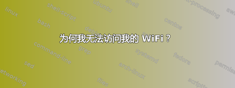 为何我无法访问我的 WiFi？