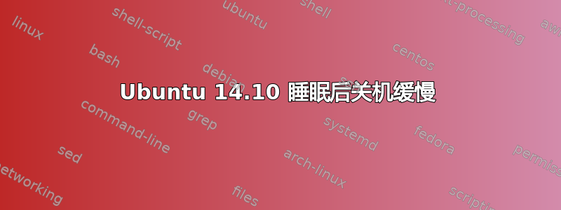 Ubuntu 14.10 睡眠后关机缓慢