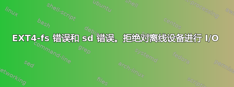 EXT4-fs 错误和 sd 错误。拒绝对离线设备进行 I/O