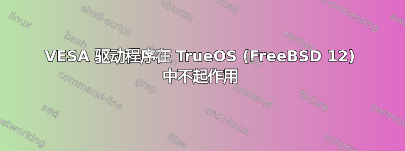 VESA 驱动程序在 TrueOS (FreeBSD 12) 中不起作用