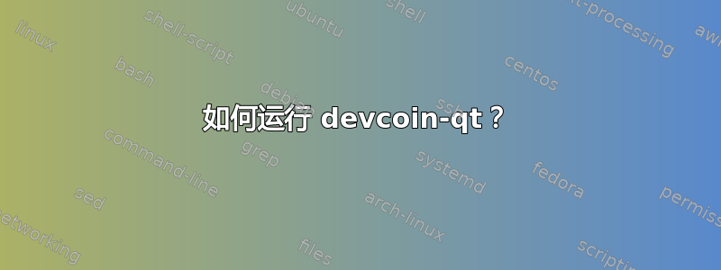 如何运行 devcoin-qt？