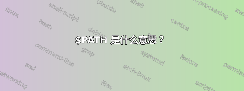 $PATH 是什么意思？