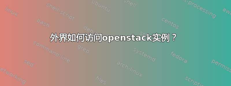 外界如何访问openstack实例？