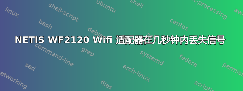 NETIS WF2120 Wifi 适配器在几秒钟内丢失信号