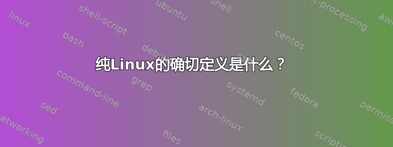 纯Linux的确切定义是什么？ 