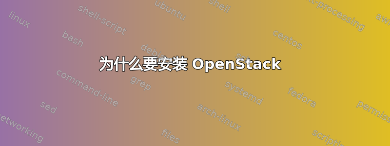 为什么要安装 OpenStack 