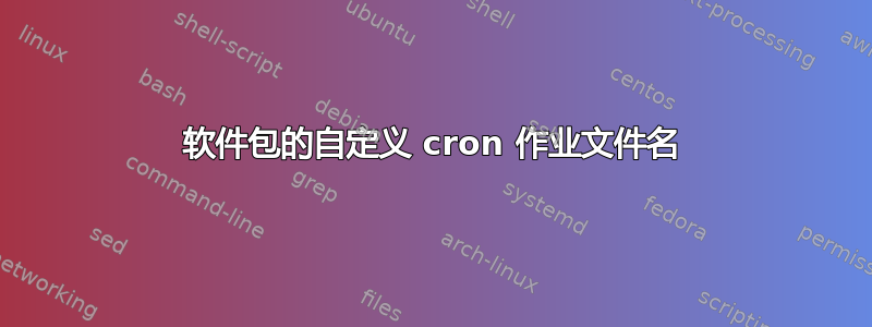 软件包的自定义 cron 作业文件名