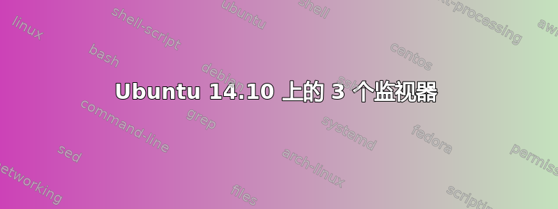 Ubuntu 14.10 上的 3 个监视器