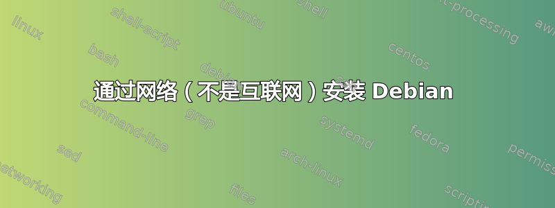 通过网络（不是互联网）安装 Debian