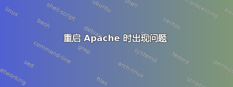 重启 Apache 时出现问题