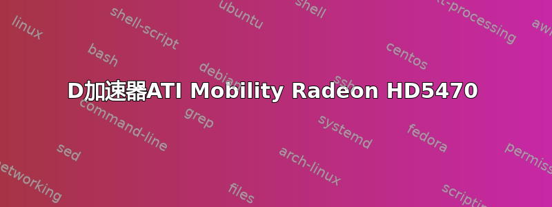 3D加速器ATI Mobility Radeon HD5470