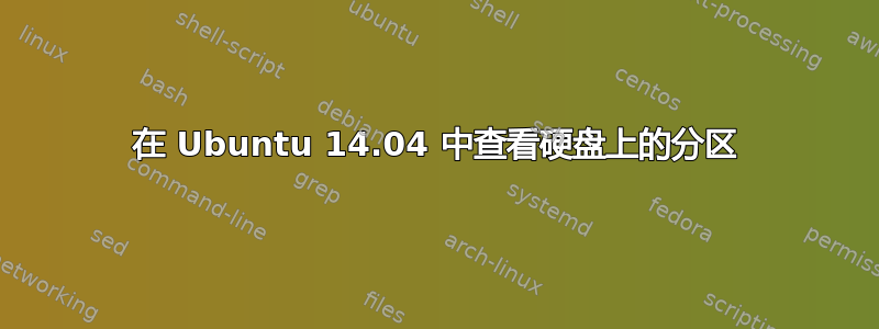 在 Ubuntu 14.04 中查看硬盘上的分区