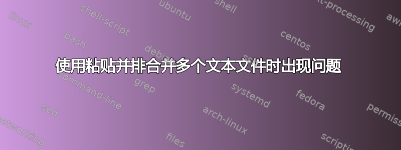 使用粘贴并排合并多个文本文件时出现问题