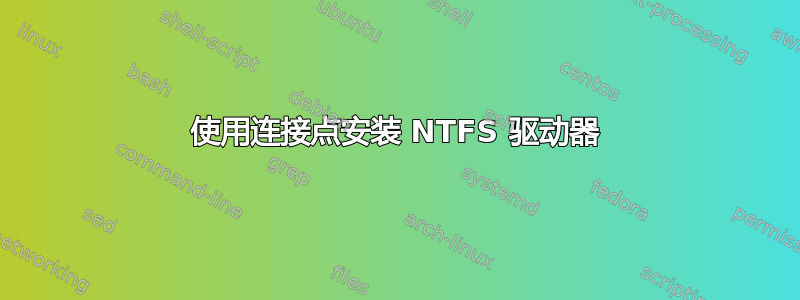 使用连接点安装 NTFS 驱动器