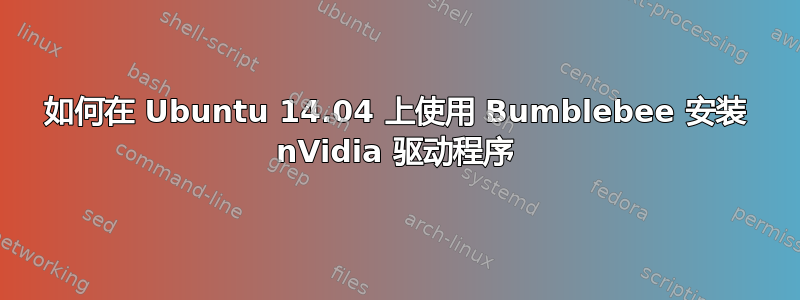 如何在 Ubuntu 14.04 上使用 Bumblebee 安装 nVidia 驱动程序