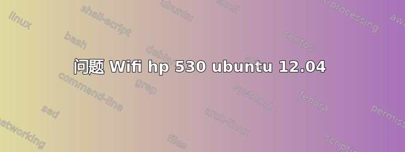 问题 Wifi hp 530 ubuntu 12.04