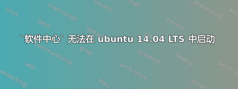 `软件中心` 无法在 ubuntu 14.04 LTS 中启动