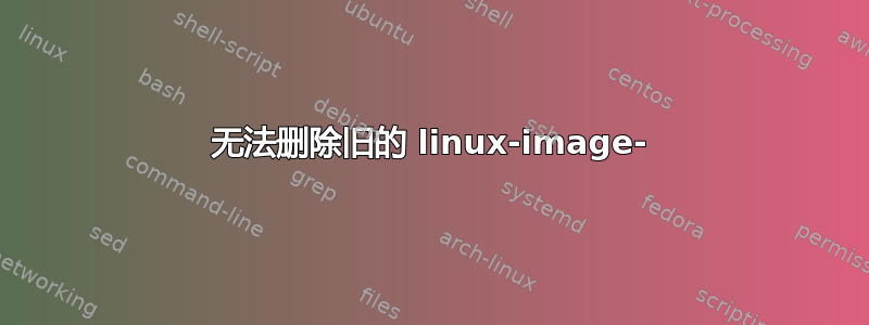 无法删除旧的 linux-image-