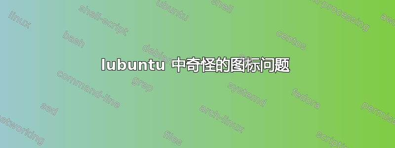 lubuntu 中奇怪的图标问题