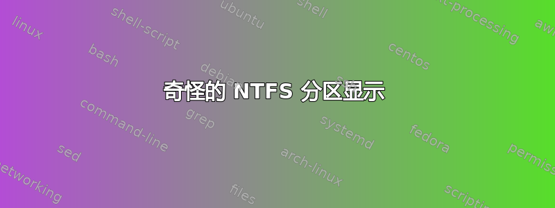 奇怪的 NTFS 分区显示