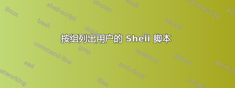 按组列出用户的 Shell 脚本