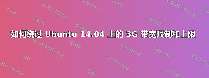 如何绕过 Ubuntu 14.04 上的 3G 带宽限制和上限