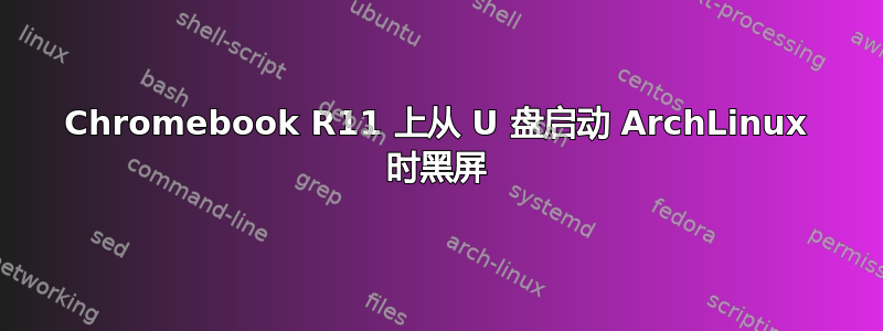 Chromebook R11 上从 U 盘启动 ArchLinux 时黑屏