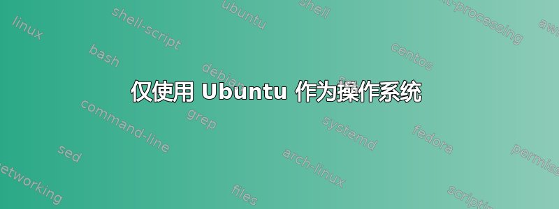 仅使用 Ubuntu 作为操作系统