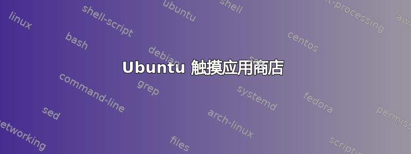 Ubuntu 触摸应用商店