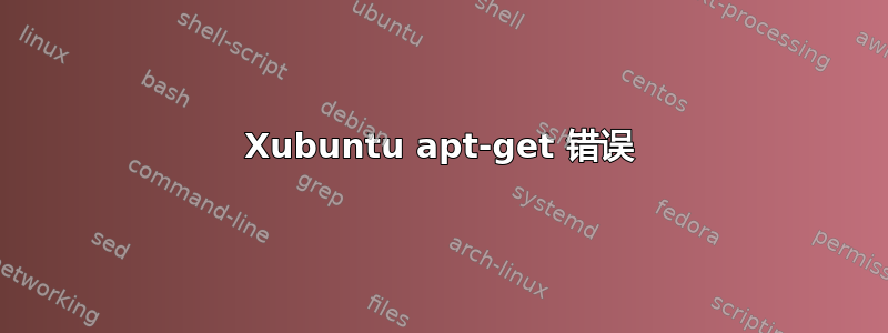 Xubuntu apt-get 错误