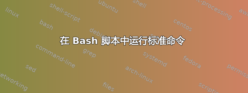 在 Bash 脚本中运行标准命令