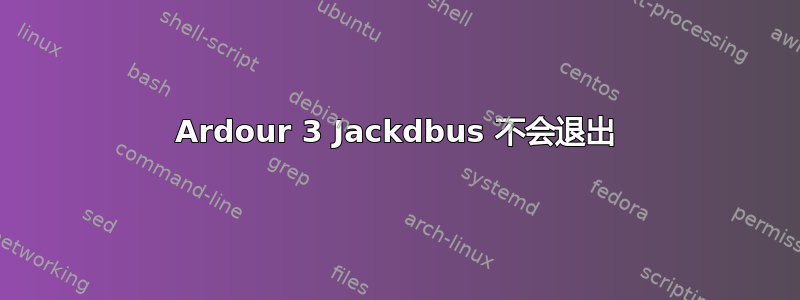 Ardour 3 Jackdbus 不会退出