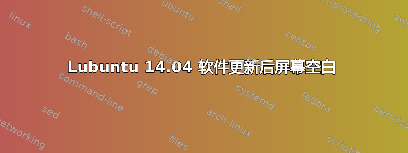 Lubuntu 14.04 软件更新后屏幕空白