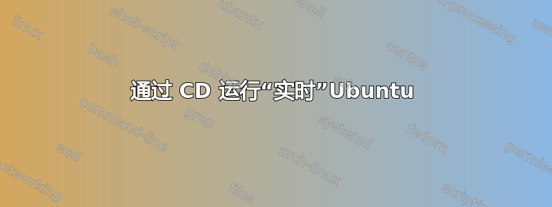 通过 CD 运行“实时”Ubuntu