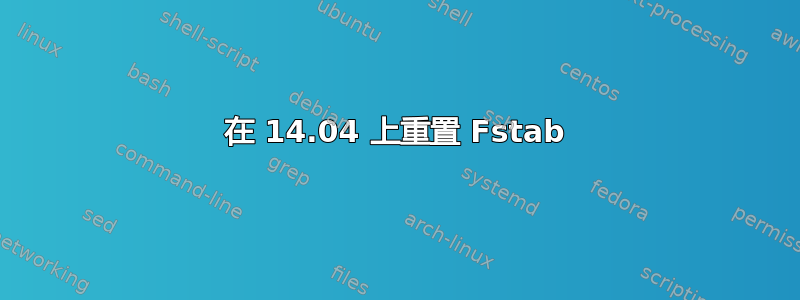 在 14.04 上重置 Fstab